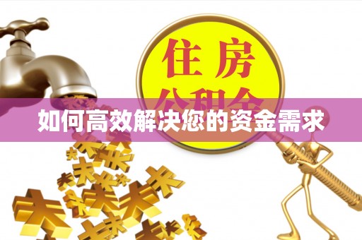 翁牛特旗如何高效解决您的资金需求