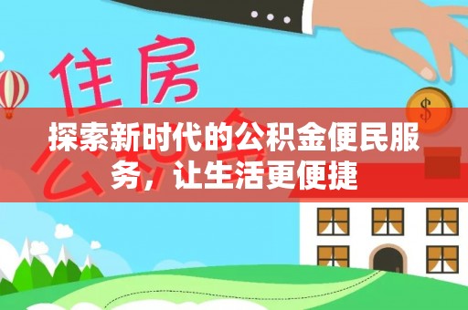 翁牛特旗探索新时代的公积金便民服务，让生活更便捷