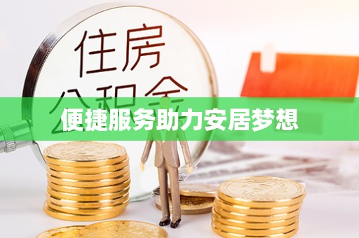 翁牛特旗便捷服务助力安居梦想