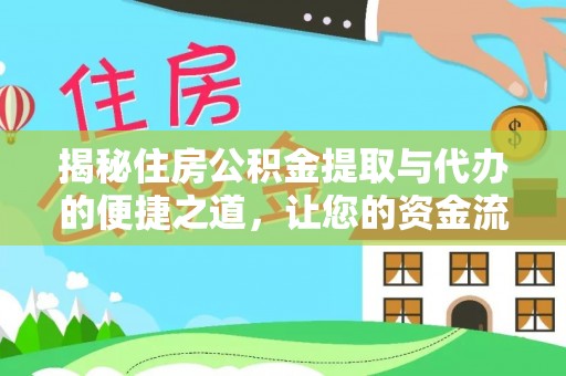 翁牛特旗揭秘住房公积金提取与代办的便捷之道，让您的资金流动更高效