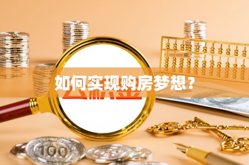 翁牛特旗如何实现购房梦想？