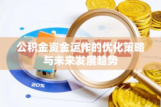 翁牛特旗公积金资金运作的优化策略与未来发展趋势