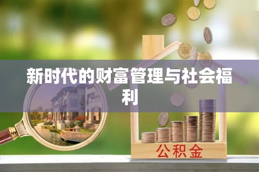 翁牛特旗新时代的财富管理与社会福利