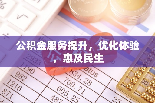 翁牛特旗公积金服务提升，优化体验，惠及民生