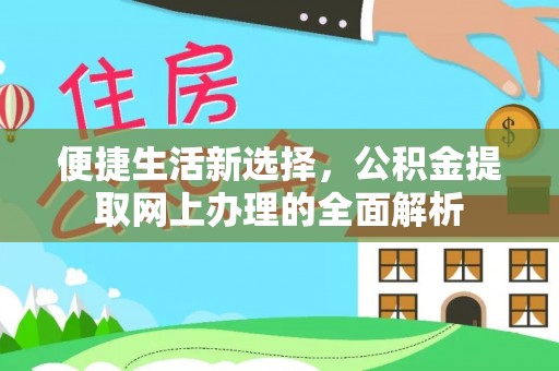 翁牛特旗便捷生活新选择，公积金提取网上办理的全面解析