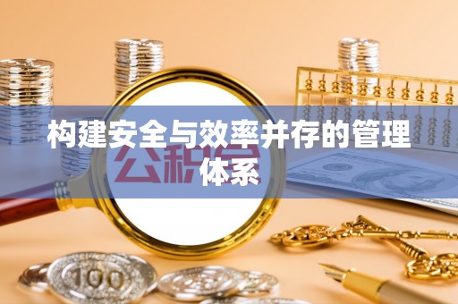翁牛特旗构建安全与效率并存的管理体系