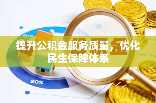 翁牛特旗提升公积金服务质量，优化民生保障体系