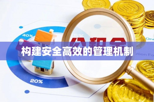 翁牛特旗构建安全高效的管理机制