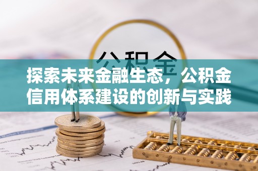 翁牛特旗探索未来金融生态，公积金信用体系建设的创新与实践