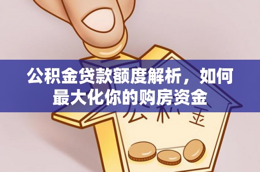 翁牛特旗公积金贷款额度解析，如何最大化你的购房资金