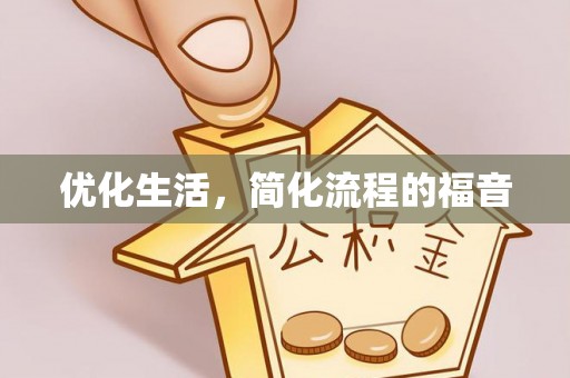 翁牛特旗优化生活，简化流程的福音