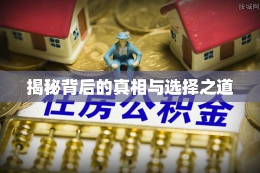 翁牛特旗揭秘背后的真相与选择之道