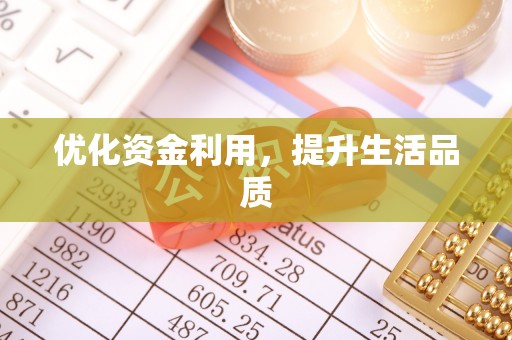 翁牛特旗优化资金利用，提升生活品质
