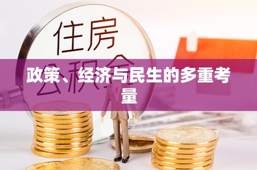 翁牛特旗政策、经济与民生的多重考量