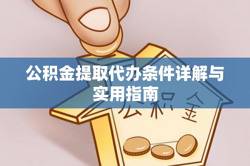 翁牛特旗公积金提取代办条件详解与实用指南