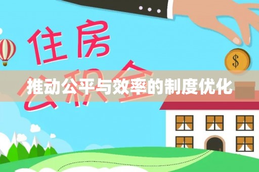 翁牛特旗推动公平与效率的制度优化