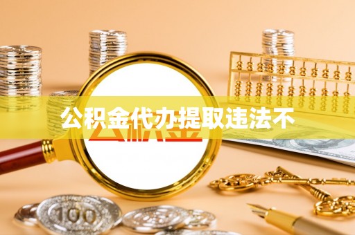 翁牛特旗公积金代办提取违法不
