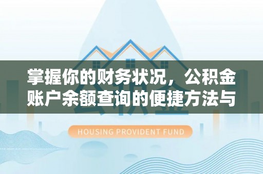 翁牛特旗掌握你的财务状况，公积金账户余额查询的便捷方法与重要性