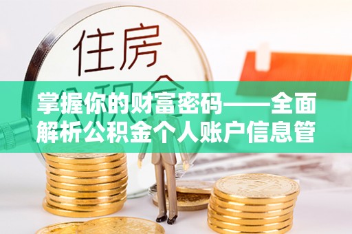 翁牛特旗掌握你的财富密码——全面解析公积金个人账户信息管理与优化