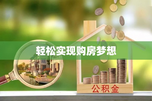 翁牛特旗轻松实现购房梦想