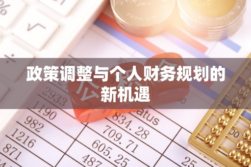 翁牛特旗政策调整与个人财务规划的新机遇
