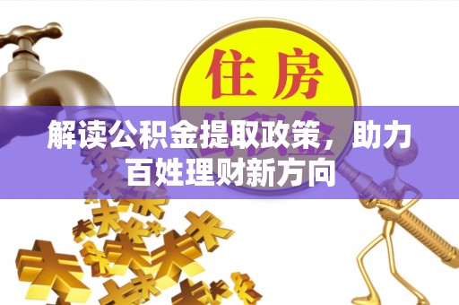 翁牛特旗解读公积金提取政策，助力百姓理财新方向