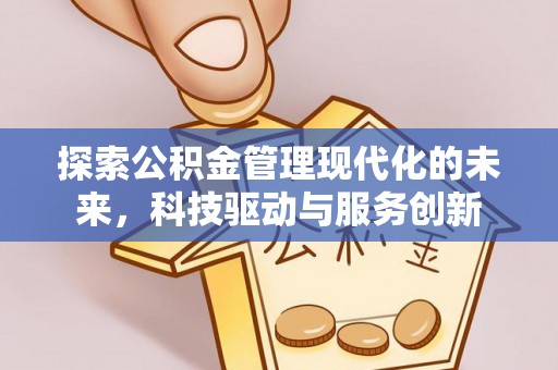 翁牛特旗探索公积金管理现代化的未来，科技驱动与服务创新