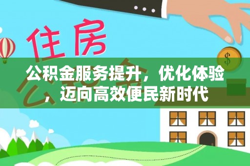 翁牛特旗公积金服务提升，优化体验，迈向高效便民新时代