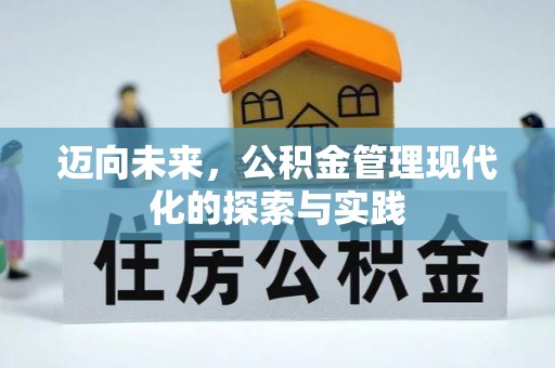 翁牛特旗迈向未来，公积金管理现代化的探索与实践