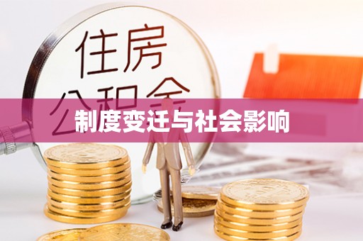 翁牛特旗制度变迁与社会影响