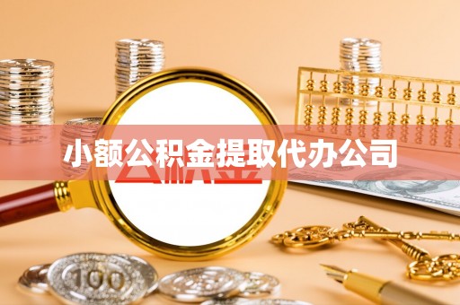 翁牛特旗小额公积金提取代办公司
