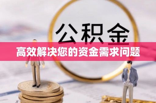 翁牛特旗高效解决您的资金需求问题