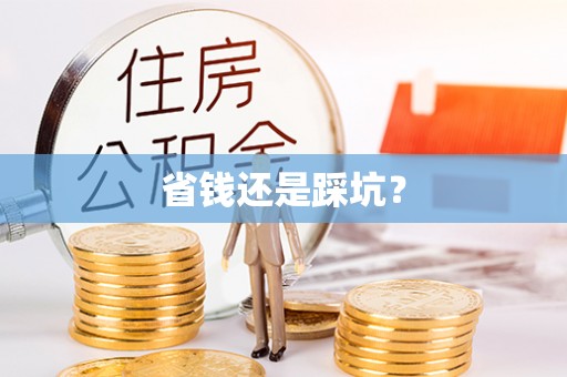 翁牛特旗省钱还是踩坑？