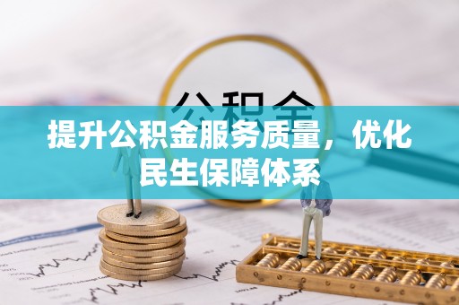 翁牛特旗提升公积金服务质量，优化民生保障体系