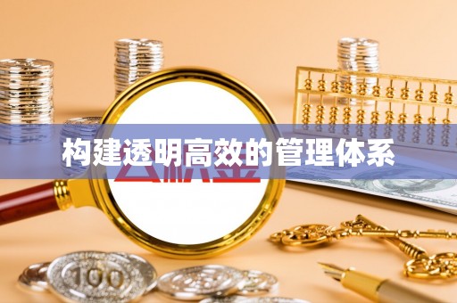 翁牛特旗构建透明高效的管理体系