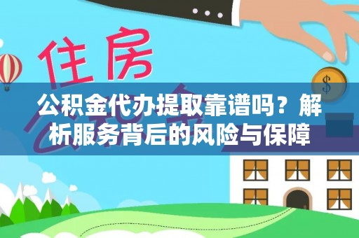 翁牛特旗公积金代办提取靠谱吗？解析服务背后的风险与保障