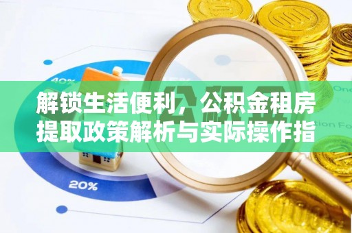 翁牛特旗解锁生活便利，公积金租房提取政策解析与实际操作指南