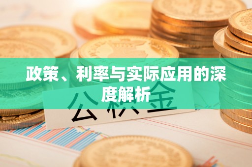 翁牛特旗政策、利率与实际应用的深度解析