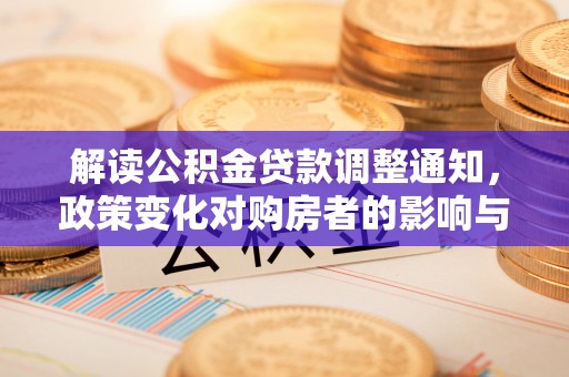 翁牛特旗解读公积金贷款调整通知，政策变化对购房者的影响与机遇