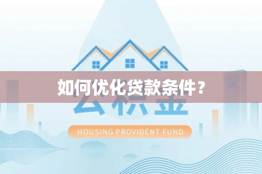 翁牛特旗如何优化贷款条件？