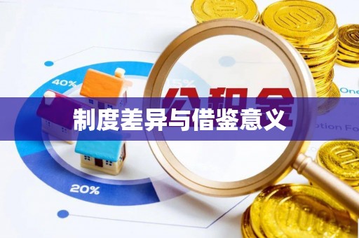 翁牛特旗制度差异与借鉴意义