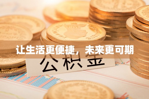 翁牛特旗让生活更便捷，未来更可期