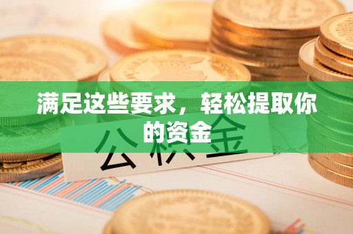 翁牛特旗满足这些要求，轻松提取你的资金