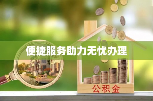 翁牛特旗便捷服务助力无忧办理