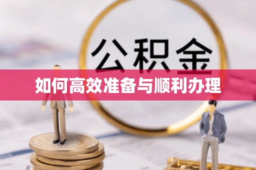 翁牛特旗如何高效准备与顺利办理