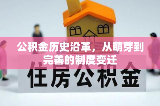 翁牛特旗公积金历史沿革，从萌芽到完善的制度变迁