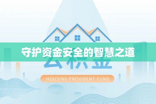 翁牛特旗守护资金安全的智慧之道