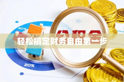 翁牛特旗轻松搞定财务自由第一步