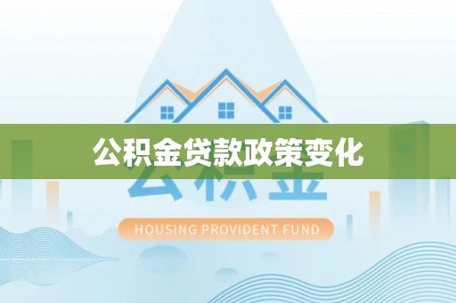 翁牛特旗公积金贷款政策变化