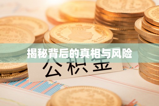 翁牛特旗揭秘背后的真相与风险